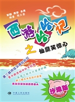 西游哈哈记（沙滩版）——