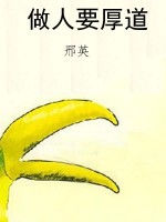 做人要厚道