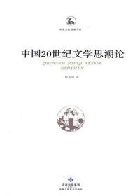 中国20世纪文学思潮论