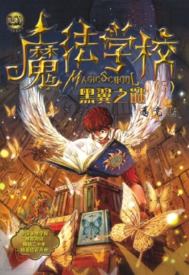 魔法学校——黑翼之谜