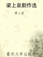 梁上泉剧作选