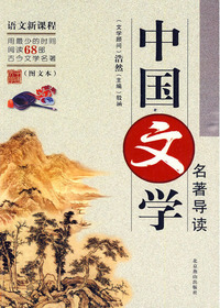 中国文学名著导读