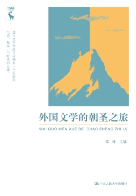 外国文学的朝圣之旅