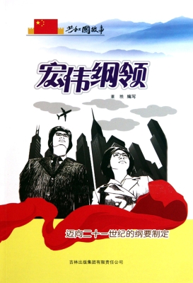 宏伟纲领——迈向二十