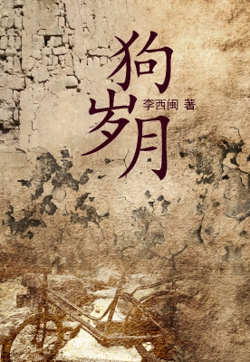 狗岁月