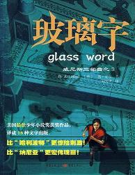 玻璃字
