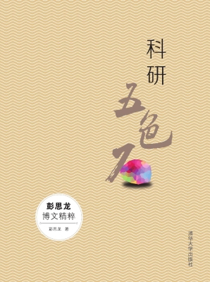 科研五色石——彭思龙