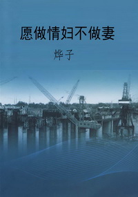 愿做情妇不做妻