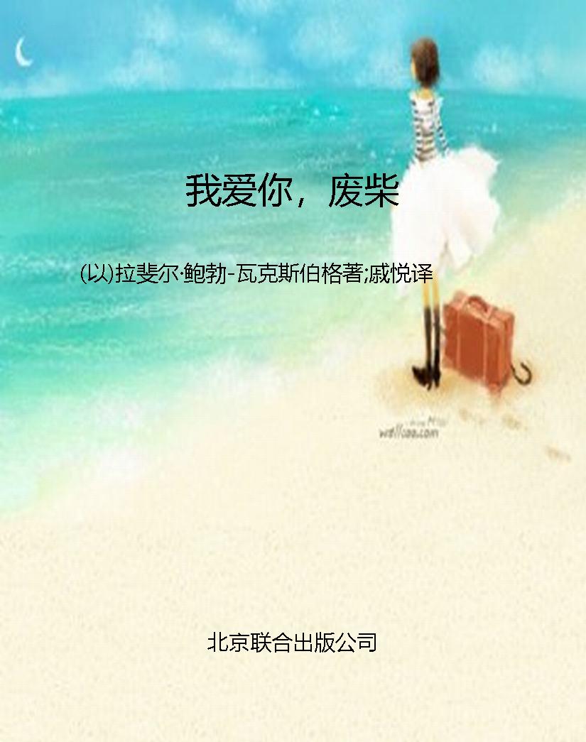 我爱你，废柴