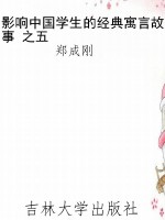 影响中国学生的经典寓