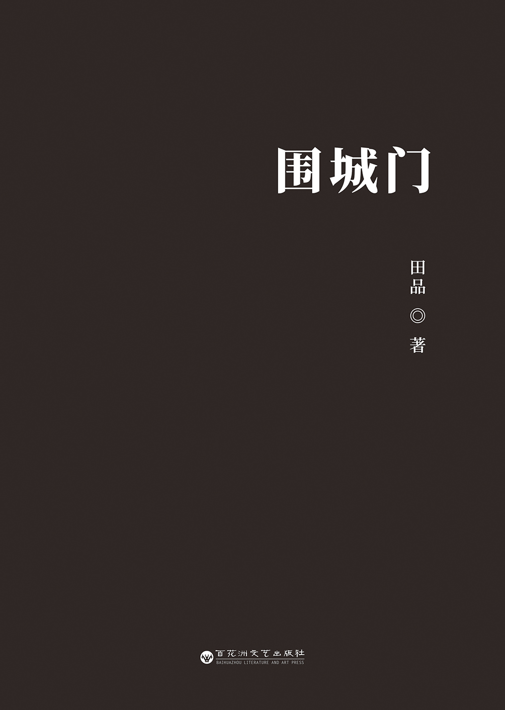 围城门