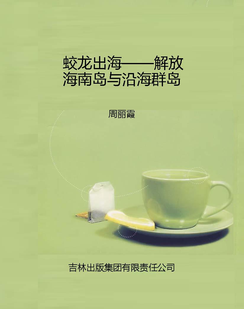 蛟龙出海——解放海南