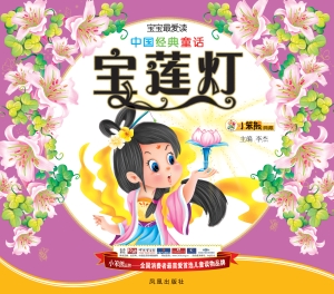 中国经典童话——宝莲