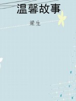 温馨故事
