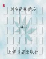 到底是张爱玲