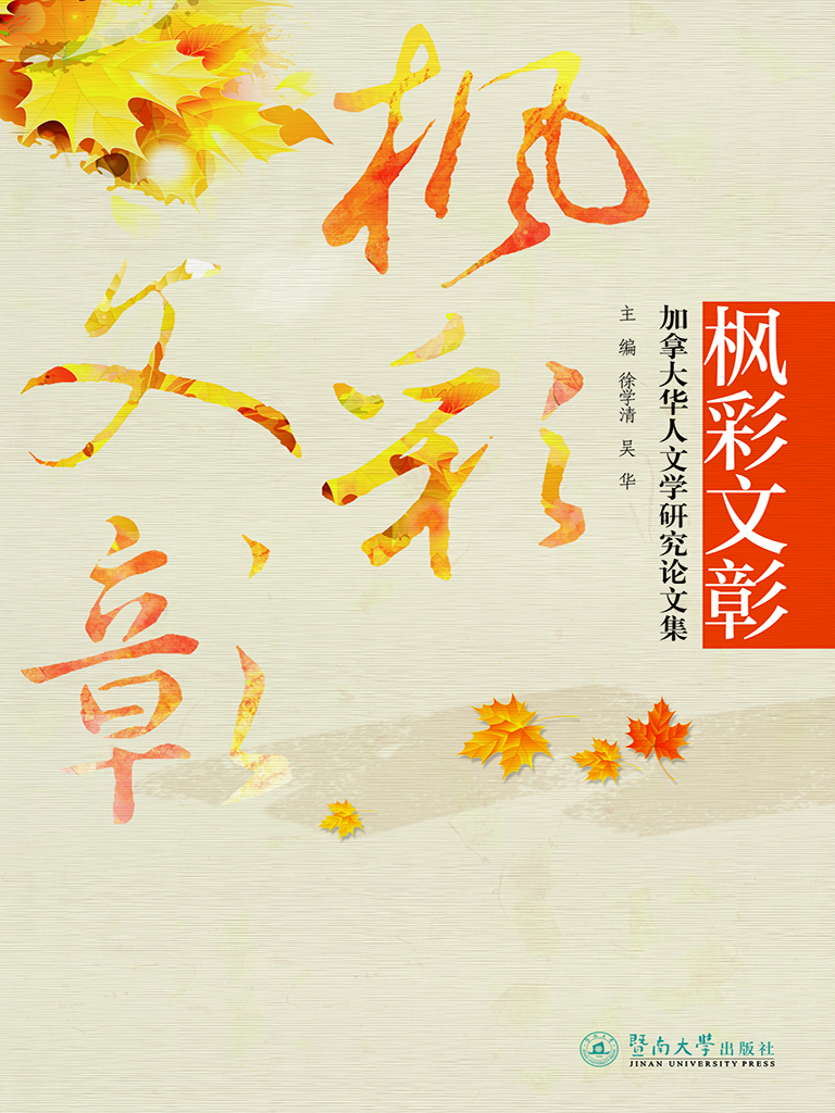 枫彩文彰——加拿大华