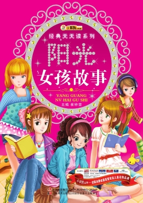 阳光女孩故事