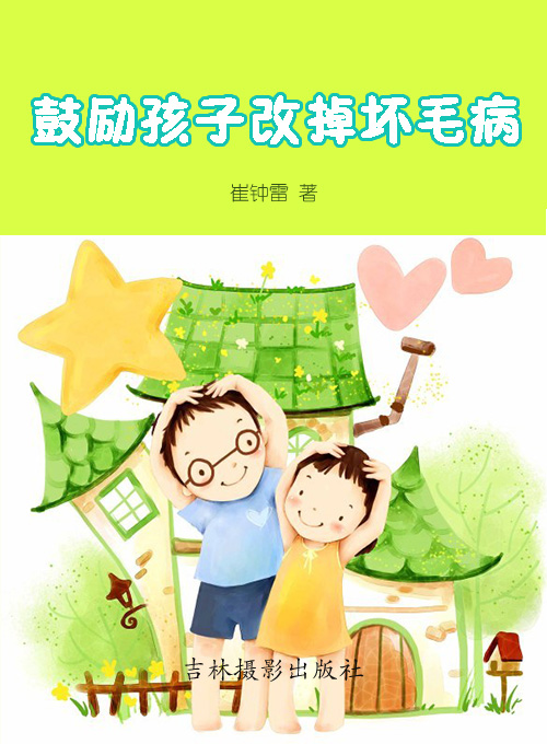 鼓励孩子改掉坏毛病