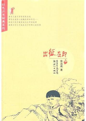 红色少年经典系列：出征