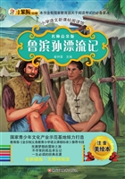 鲁滨孙漂流记
