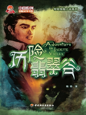 历险翡翠谷