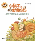 小鸭子摇摆车和大公鸡