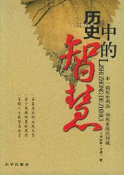历史中的智慧—向历史