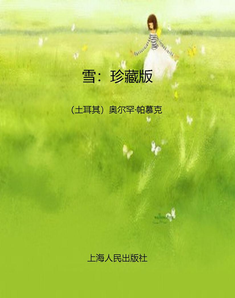 雪：珍藏版