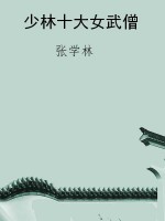少林十大女武僧
