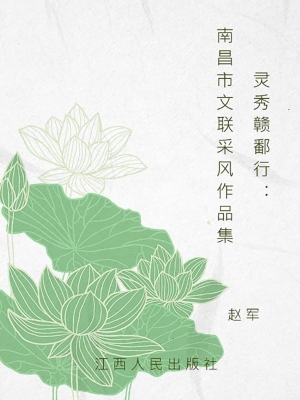 灵秀赣鄱行——南昌市