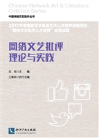 网络文艺批评理论与实