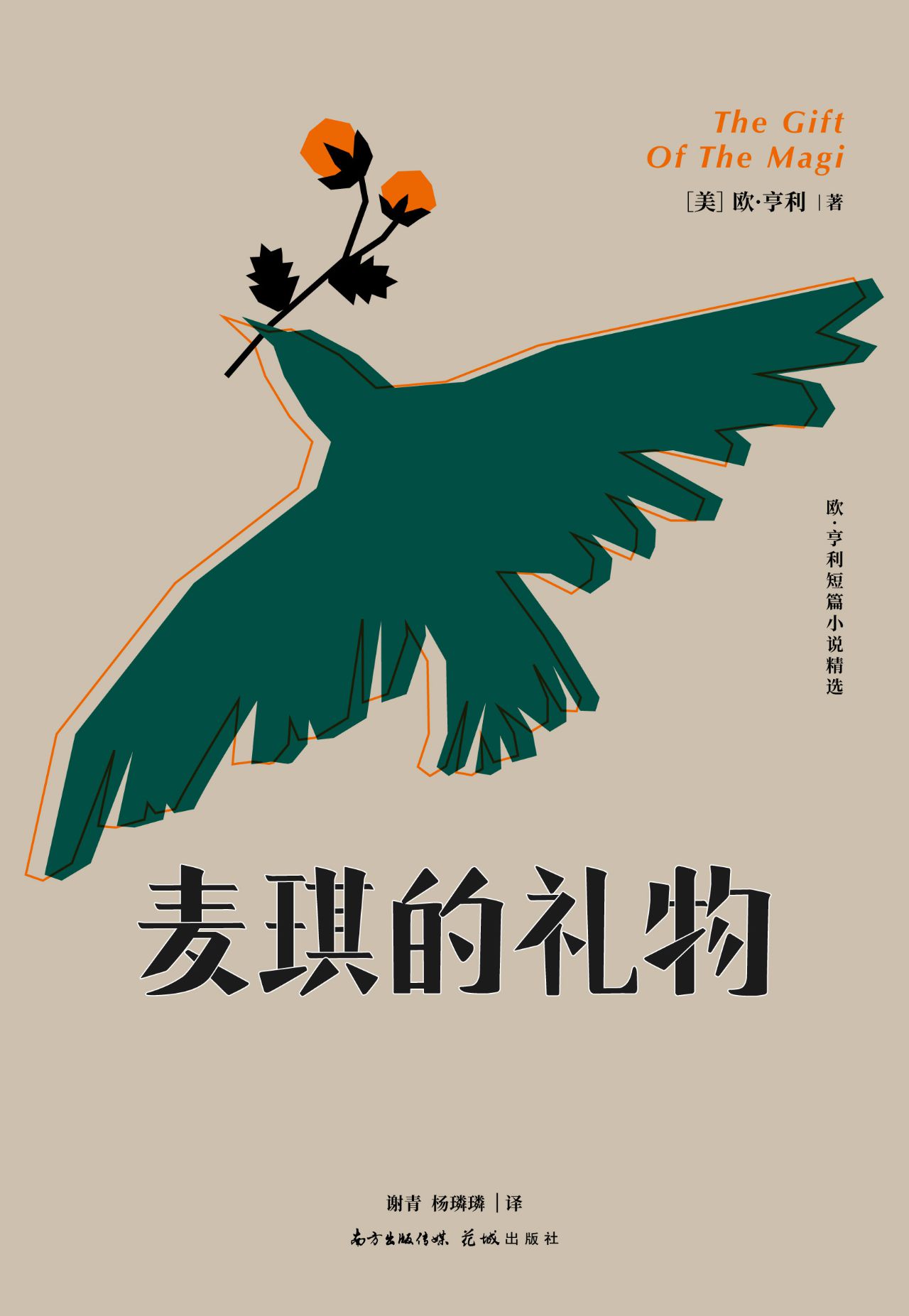 麦琪的礼物：欧·亨利短