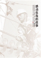 感动你我的故事（2010）