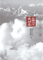云南当代歌词选