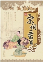 宋词三百首（上）