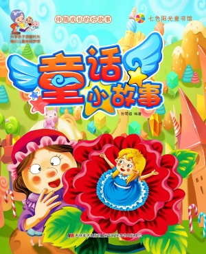 童话小故事