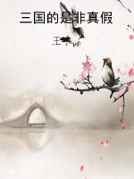 三国的是非真假