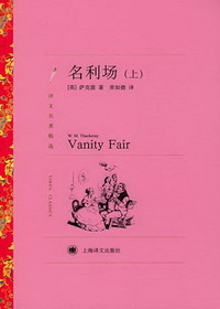 名利场（上下册）