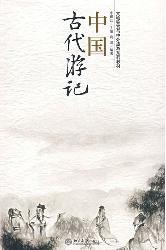 中国古代游记