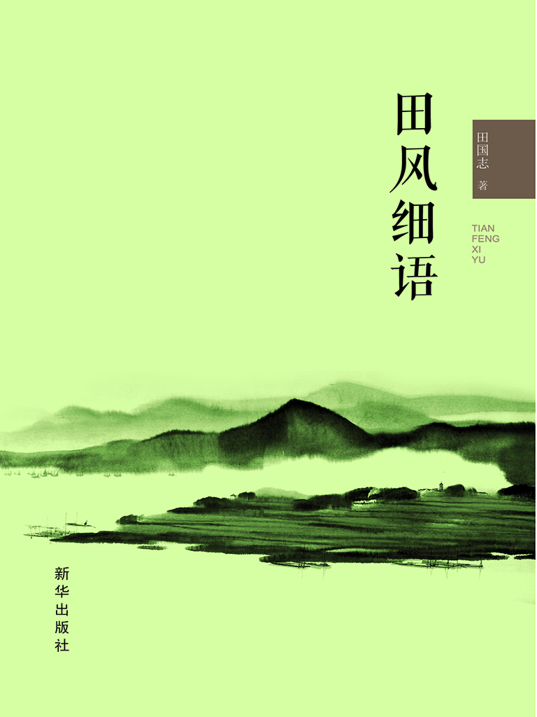 田风细语