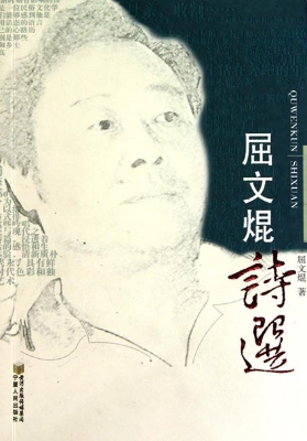 屈文焜诗选