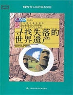 寻找失落的世界遗产