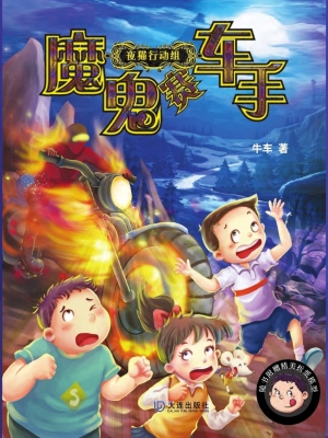 夜猫行动组——魔鬼赛