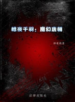 暗夜千羽——魔幻唐朝