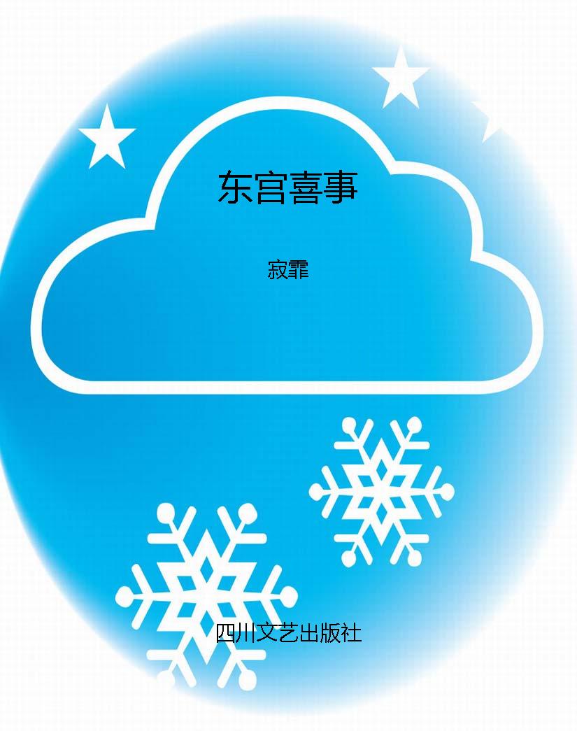 东宫喜事