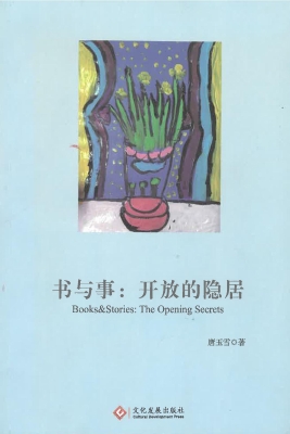 书与事：开放的隐居