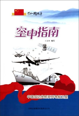 空中指南——中国成功