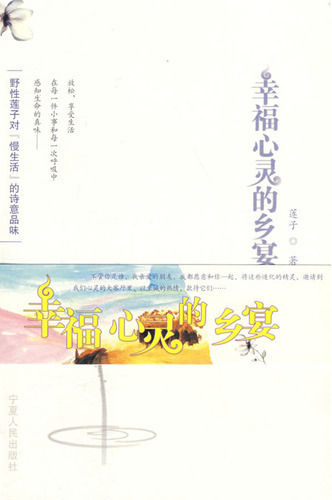 幸福心灵的乡宴