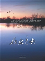 在水之央