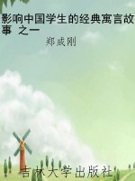 影响中国学生的经典寓